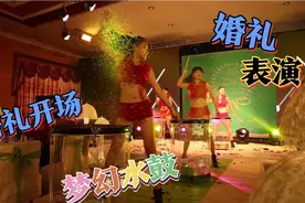 一次水鼓表演开场的婚礼，气氛一下子提升到定点！视频封面