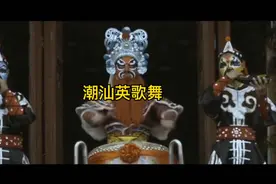 潮汕英歌舞，中华战舞，非常有英雄气概的舞蹈，传承400多年历史视频封面