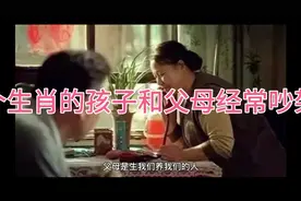 哪个生肖的孩子和父母关系不好，经常吵架？视频封面