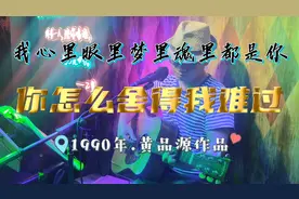 现场版《你怎么舍得我难过》你早已全身而退，我依然撕心裂肺~