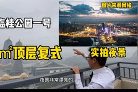 桂林公园一号185㎡顶层复式楼，露台看临桂夜景太赞了视频封面