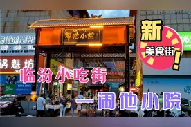 山西临汾最火的小吃街-闹他小院，美食多多，来看看吧视频封面