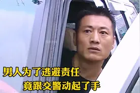 影视：男人为了逃避责任，竟跟交警动起了手，这下惨了！