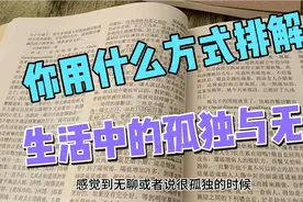 你用什么方式排解生活当中的无聊和孤独？视频封面