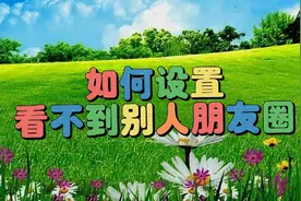 别人发到朋友圈的东西，自己不想看到如何设置，教程简单易学