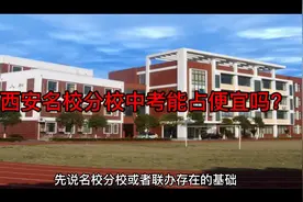 西安名校分校和联办中考能占便宜吗？视频封面