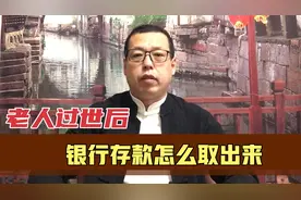 老人过世后，户口和身份证已经注销，银行里的存款该怎么取出来视频封面