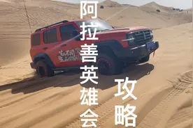 阿拉善英雄会攻略，沙漠越野大会，19车我没参加，现在你感觉如何视频封面