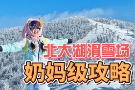 来吉林滑雪看这一个视频就够了！北大湖滑雪场超详细攻略视频封面