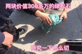 湖北老板拿来两块价值300多万的绿松石，切开到底怎么样？值不值视频封面