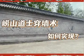 崂山道士穿墙术，如何实现？#未解之谜 #科普知识视频封面