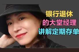 银行退休姐姐：什么是本息转存和不转存定期存单 转存利率会变吗视频封面