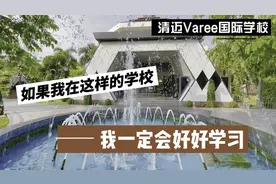 泰国国际学校长什么样？独家拍摄。清迈varee国际学校。视频封面