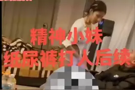 精神小妹打人后续视频封面