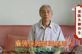 雇佣保姆照顾老年人，有五个注意事项不可忽视（下）视频封面
