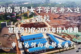 湖南邵阳女子学院并入这所高校，总投资13亿在建，市区再向南发展视频封面
