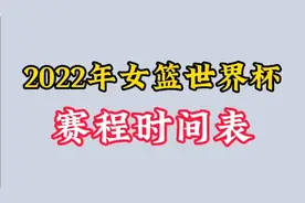 2022年女篮世界杯，赛程时间表，看看有没有你知道的视频封面