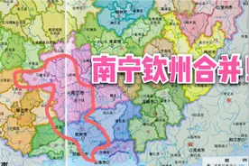 做强做大广西首府！南宁是否有可能合并钦州市？视频封面