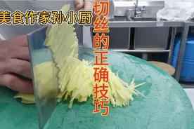 厨师长教你正确的“切丝技巧”详细讲解切丝的奥秘！收藏！