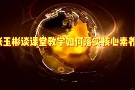 课堂教学如何落实核心素养视频封面