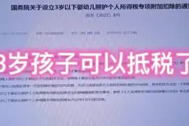 分享3岁以下婴幼儿照护个人所得税专项附加扣除#税收优惠政策视频封面