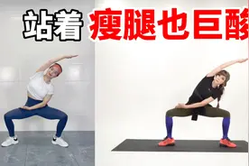 腿围已减7cm！我要给这个瘦腿减肥操打100分，速减大腿根赘肉！视频封面