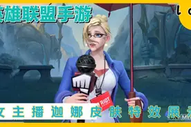 英雄联盟lol手游:女主播迦娜皮肤技能特效手感展示视频封面