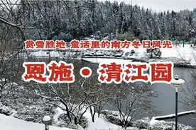 恩施清江园雪景，南方娇艳的冬天，如梦幻中的童话视频封面