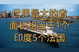 全世界最大的一个省：面积相当于1个印度、5个法国，值得了解！视频封面