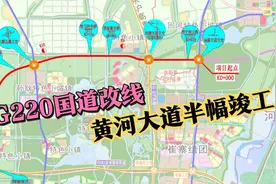济南起步区黄河大道一期半幅竣工，220国道将改道，与308国道共线视频封面