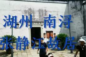 湖州南浔张静江故居视频封面