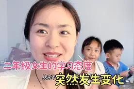 二年级女生的学习态度突然发生变化，全职宝妈激动的连连点赞视频封面