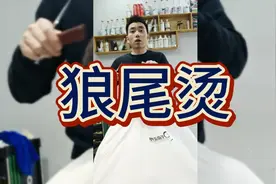 狼尾烫了解一下 发量少 头发细软男生可以 3到5cM发长最佳视频封面