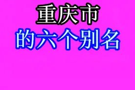 重庆市的六个别名，你知道都是什么吗？快来一起看看吧！