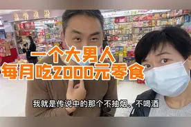 你们见过这么爱吃零食的男人吗？每个月，光买零食就花2000元视频封面