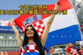 卡塔尔世界杯美女穿着太暴露引起热议视频封面