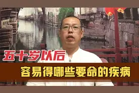 五十岁以后，都容易得哪些要命的疾病，谨慎对待才能长寿视频封面