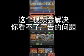 一个办法解决网易手机版看不了广告的问题