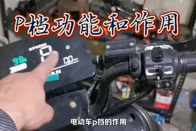 电动车P档功能和作用，为什么要设置P档#每天一个用车知识视频封面
