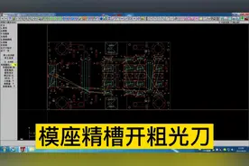 mastercam9.1模座挖槽开粗，清角，光刀精细讲解，全是干货