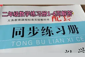 山东二年级数学练习册1-4页同步解答，可以随时对照，万事不求人视频封面