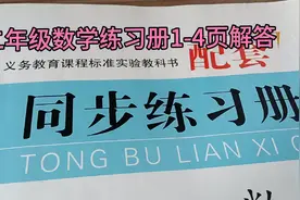 山东二年级数学练习册1-4页同步解答，可以随时对照，万事不求人视频封面