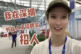 深圳外籍人才招聘会，外国人在中国能找到什么样的工作？视频封面