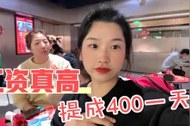 海底捞小姐姐的工资真高！免费做护理，服务员工资，提成400一天视频封面