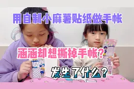 用自制小麻薯贴纸做手帐，涵涵却想撕掉自己的手帐！发生了什么？视频封面
