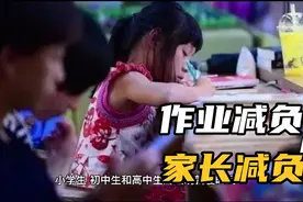 河北最新教育规定，作业减负了，家长可以舒口气了，学校能做到吗视频封面
