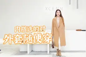 每天都在烦恼穿什么？选对内搭，羊绒大衣卫衣外套轻松穿出高级感视频封面