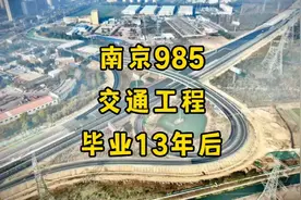 在冷门专业，坚持10年以上：南京985，交通工程专业，毕业13年后视频封面