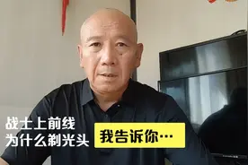 我们的战士上战场，为啥要剃光头？我来告诉你视频封面