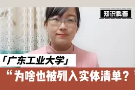 广东工业大学，四非院校，为啥也被美国列入实体清单？视频封面